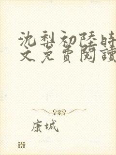 沈梨初陆时霁全文免费阅读最新章节