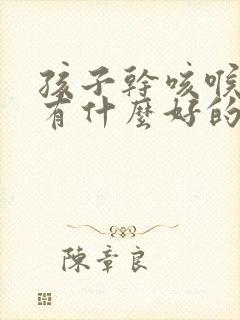 孩子干咳喉咙痒有什么好的治疗方法