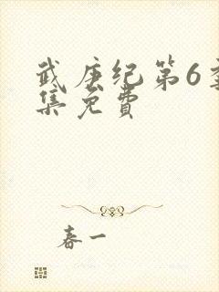 武庚纪第6季全集免费