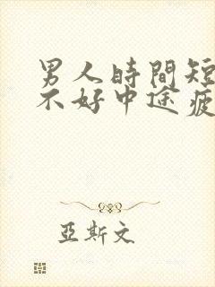 男人时间短硬度不好中途疲软