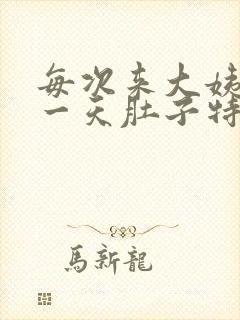 每次来大姨妈第一天肚子特别疼为什么封面