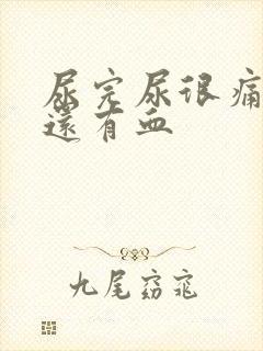 尿完尿很痛一擦还有血