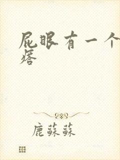 屁眼有一个硬疙瘩