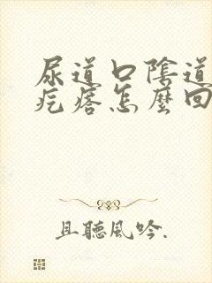 尿道口阴道长小疙瘩怎么回事