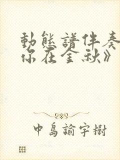 动态谱伴奏《等你在金秋》