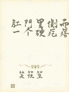 肛门里侧面长了一个硬疙瘩是怎么回事