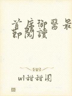 首席御医最新章节阅读