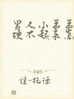 男人小弟弟为啥硬不起来怎么办封面