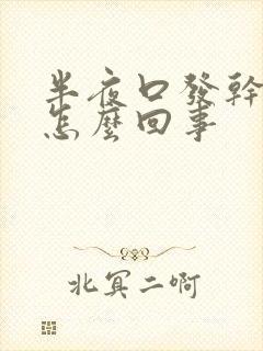 半夜口发干发苦怎么回事