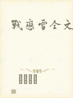 战恋雪全文阅读