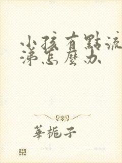 小孩有点流清鼻涕怎么办封面