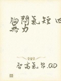 胸闷气短 四肢无力