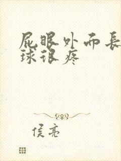 屁眼外面长个肉球很疼