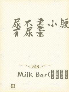 尿不尽小腹胀老有尿意