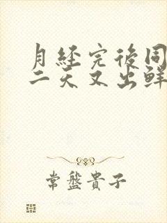 月经完后同房第二天又出鲜血