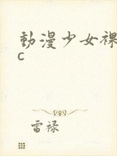 动漫少女裸体被c封面