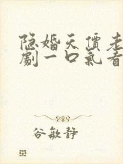 隐婚天价老公短剧一口气看完封面