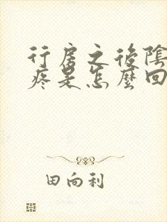 行房之后阴道很疼是怎么回事