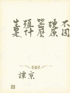 生殖器硬不起来是什么原因造成的封面