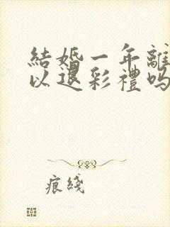 结婚一年离婚可以退彩礼吗