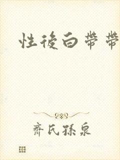 性后白带带血丝