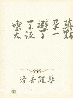 吃了避孕药第二天流了一点血