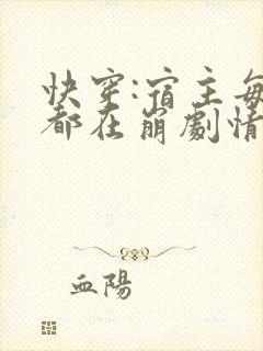 快穿:宿主每天都在崩剧情