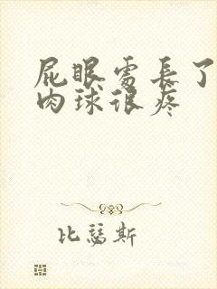 屁眼处长了一个肉球很疼