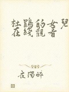 杜鹃的女儿全集在线观看