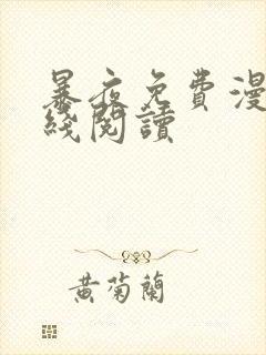 暴夜免费漫画在线阅读封面