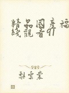 精品国产福利在线观看91封面