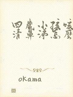 四岁小孩咳嗽流清鼻涕怎么回事