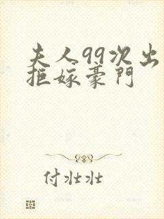 夫人99次出逃拒嫁豪门