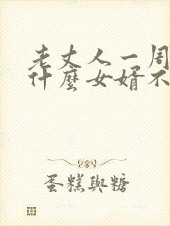 老丈人一周年为什么女婿不能上坟封面