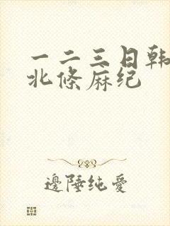 一二三日韩精品北条麻纪封面