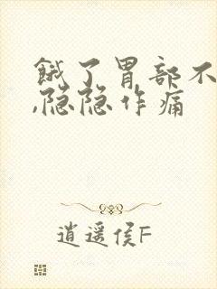 饿了胃部不舒服,隐隐作痛封面