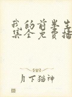 我的前半生61集全免费播放