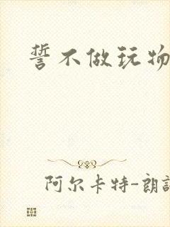 誓不做玩物小说