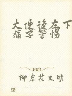 大便后左下腹隐痛要警惕