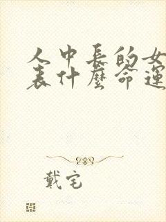 人中长的女人代表什么命运