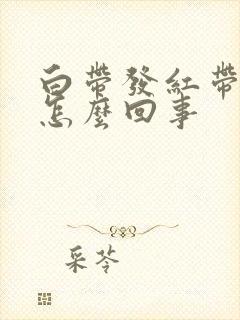 白带发红带血丝怎么回事封面