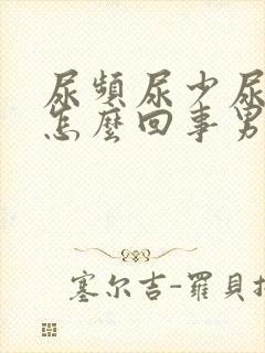 尿频尿少尿细是怎么回事男封面