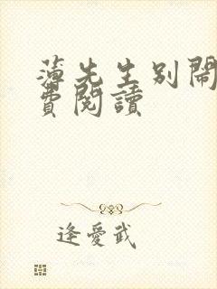 薄先生别闹了免费阅读