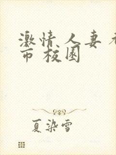 激情 人妻 都市 校园