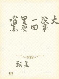 嘴里一股大葱味怎么回事