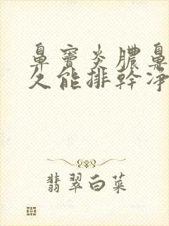 鼻窦炎脓鼻涕多久能排干净