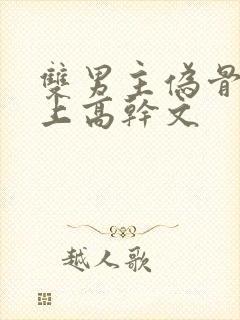 双男主伪骨科年上高干文