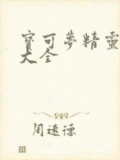 宝可梦精灵本子大全封面