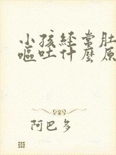 小孩经常肚子痛呕吐什么原因封面