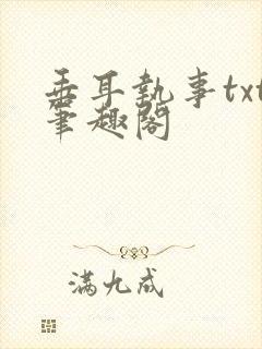 垂耳执事txt笔趣阁